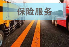 貨物損貨，快速賠付，使用更加放心