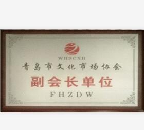 青島市文化市場協(xié)會副會長單位
